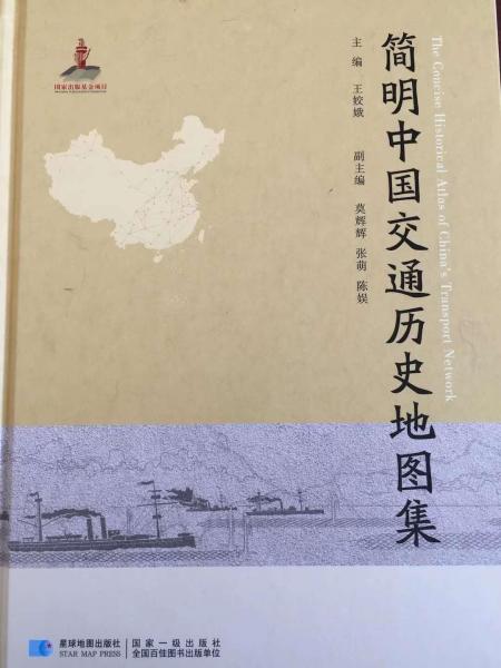 簡明中國交通歷史地圖集