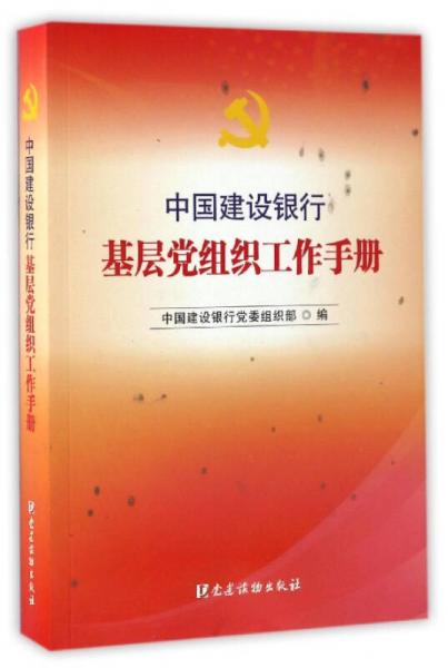 中国建设银行基层党组织工作手册