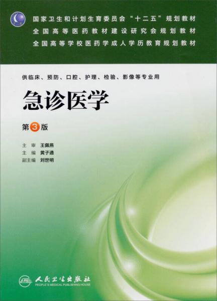 急診醫(yī)學（第3版）（供臨床預防口腔護理檢驗影像等專業(yè)用）/全國高等學校醫(yī)藥學成人學歷教育規(guī)劃教材
