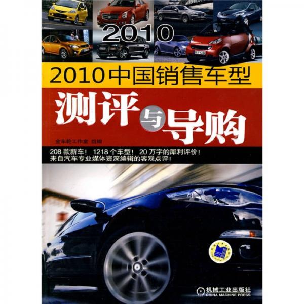 2010中国销售车型测评与导购