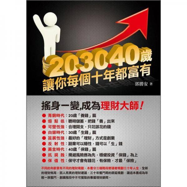 20、30、40歲，讓你每個(gè)十年都富有