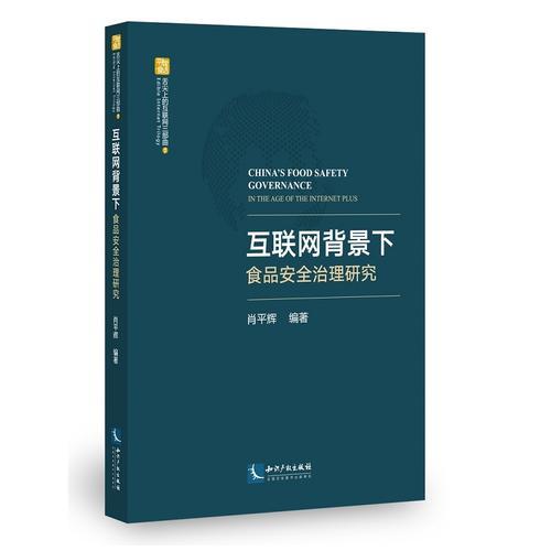 互联网背景下食品安全治理研究