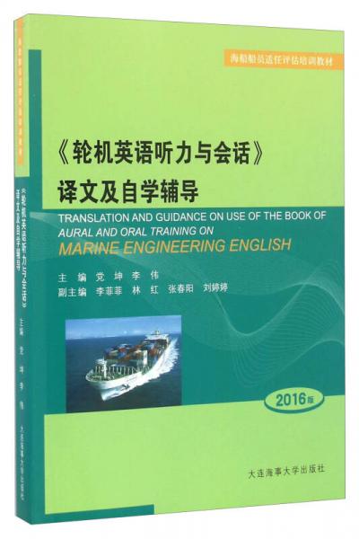《輪機英語聽力與會話》譯文及自學(xué)輔導(dǎo)