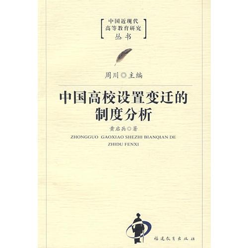 中國高校設置變遷的制度分析