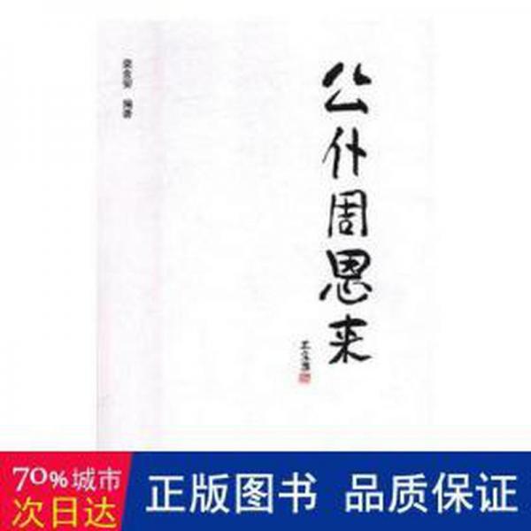 公仆周恩來