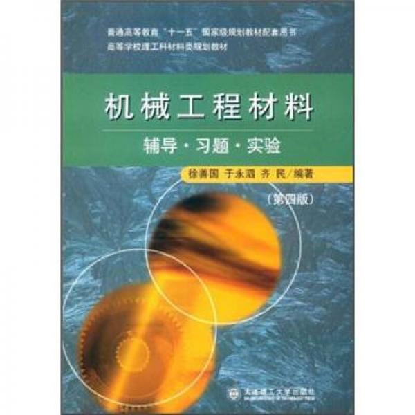 高等學(xué)校理工科材料類規(guī)劃教材：機(jī)械工程材料輔導(dǎo)·習(xí)題·實(shí)驗(yàn)（第4版）