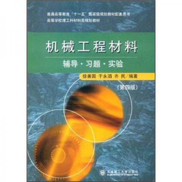 高等学校理工科材料类规划教材：机械工程材料辅导习题实验（第4版）