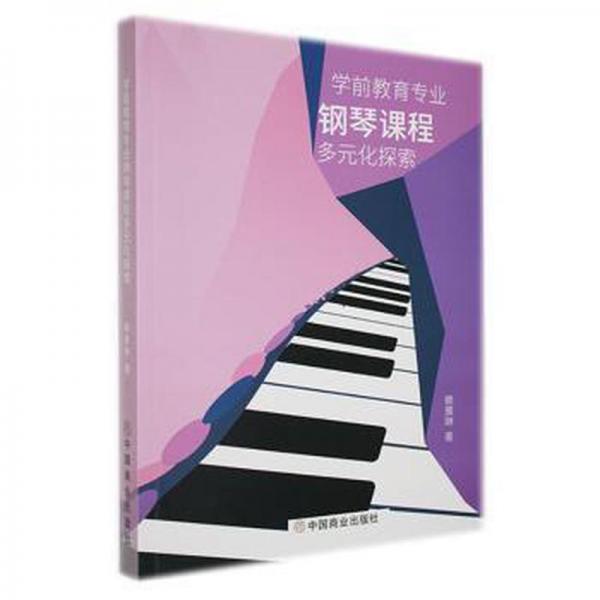 學(xué)前教育專業(yè)鋼琴課程 多元化探索