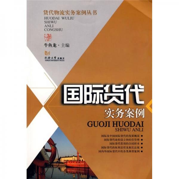 國際貨代實(shí)務(wù)案列