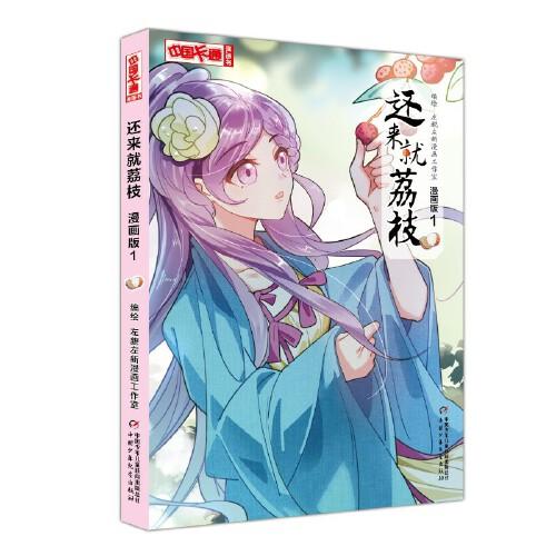 《中國卡通》漫畫書——還來就荔枝1·漫畫版