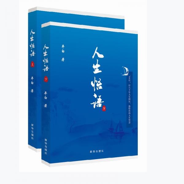 人生悟語（上、下）