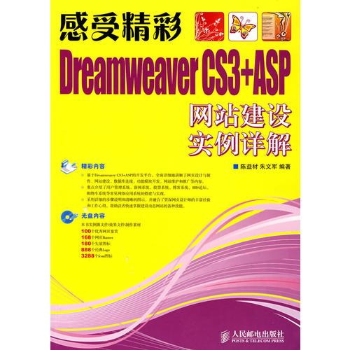 感受精彩——Dreamweaver CS3+ASP网站建设实例详解(1CD)
