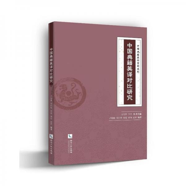 中國典籍英譯對比研究/中國典籍英譯賞析系列