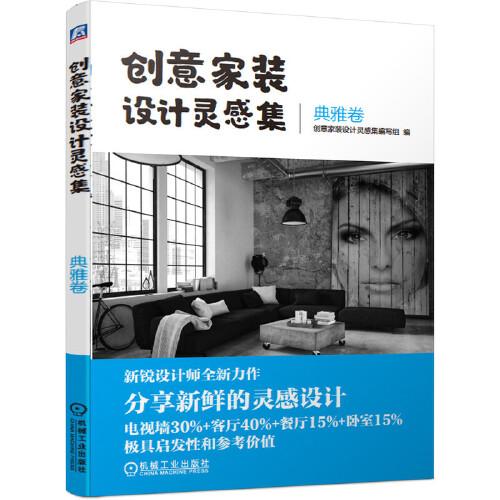 創(chuàng)意家裝設(shè)計(jì)靈感集 典雅卷