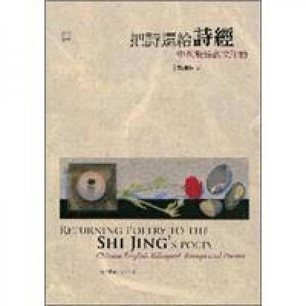 把詩(shī)還給詩(shī)經(jīng)：中英雙語(yǔ)散文和詩(shī)