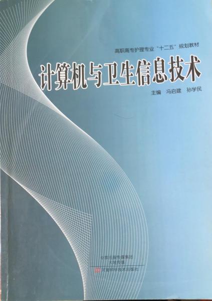 計算機與衛(wèi)生信息技術(shù)
