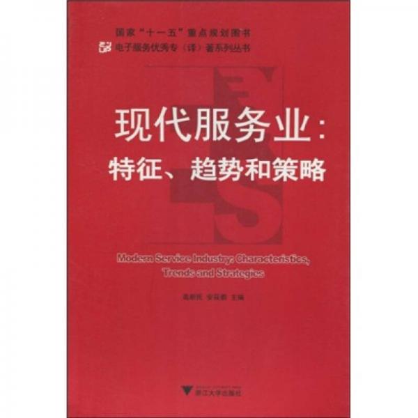 現(xiàn)代服務(wù)業(yè)：特征、趨勢(shì)和策略