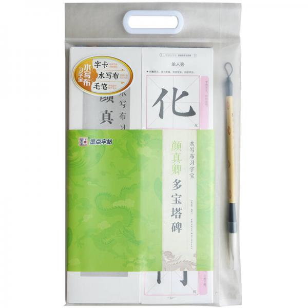 墨點字帖 水寫布習字寶 顏真卿多寶塔碑