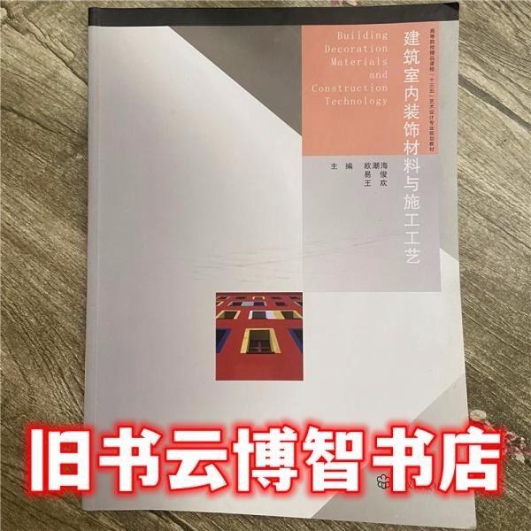 建筑室內(nèi)裝飾材料與施工工藝