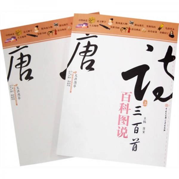 百科圖說(shuō)唐詩(shī)三百首