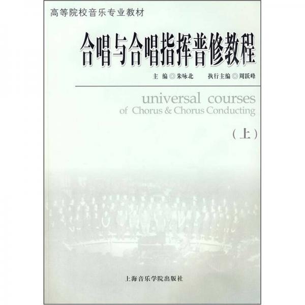 合唱与合唱指挥普修教程（上）