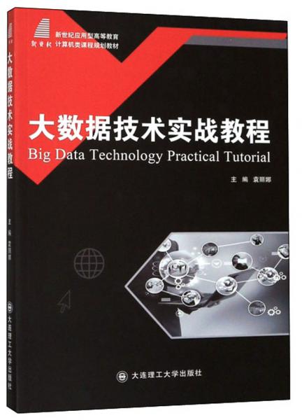 大數(shù)據(jù)技術(shù)實(shí)戰(zhàn)教程/新世紀(jì)應(yīng)用型高等教育計(jì)算機(jī)類課程規(guī)劃教材