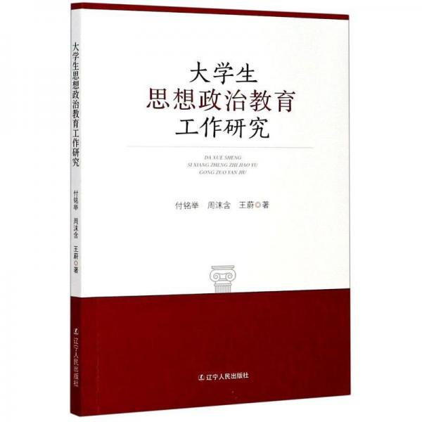 大學(xué)生思想政治教育工作研究