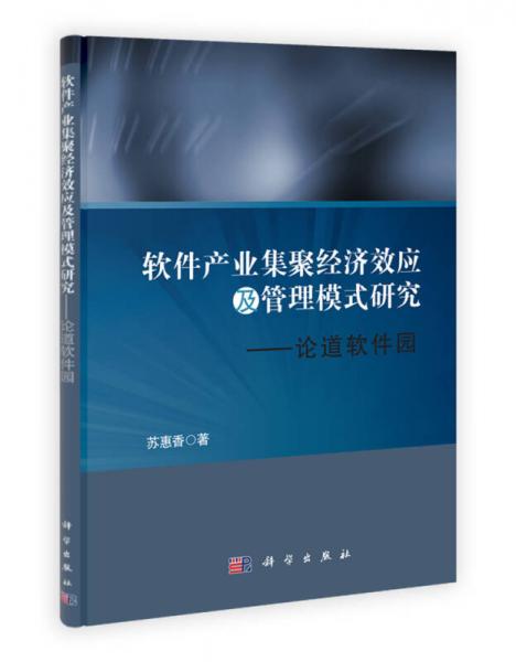 软件产业集聚经济效应及管理模式研究：论道软件园