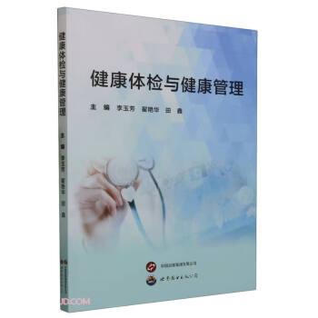 健康體檢與健康管理 醫(yī)學(xué)綜合 李玉芳，翟艷華，田鑫主編 新華正版