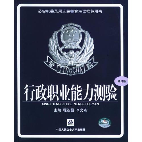 行政职业能力测验（修订版）