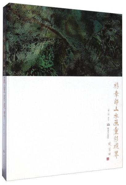 楊幸郎山水畫重彩境界