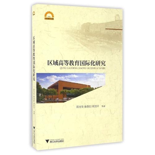 区域高等教育国际化研究