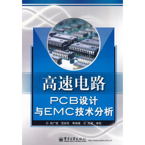 高速電路PCB設計與EMC技術分析