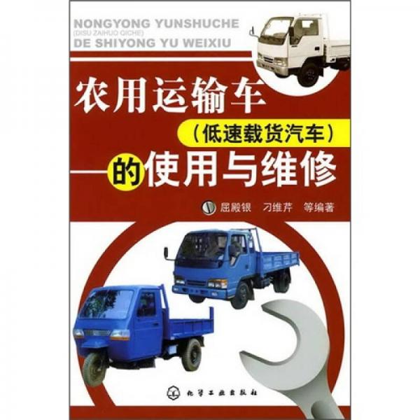 農(nóng)用運(yùn)輸車（低速載貨汽車）的使用與維修
