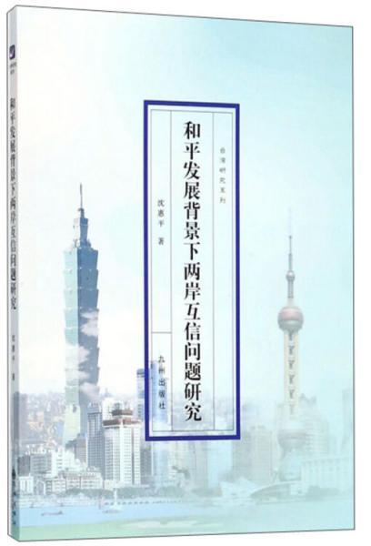 和平發(fā)展背景下兩岸互信問題研究/臺(tái)灣研究系列