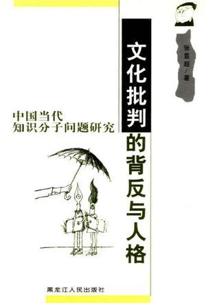 文化批判的背反與人格