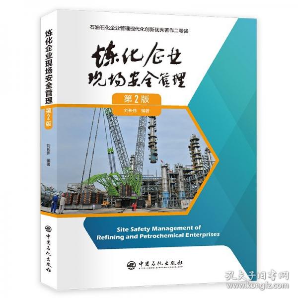 煉化企業(yè)現(xiàn)場安全管理