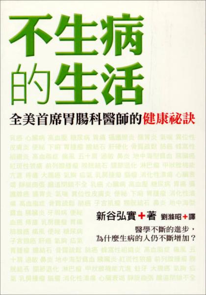 不生病的生活：全美首席胃腸科醫(yī)師的健康祕訣