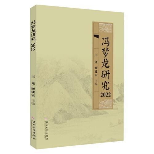 馮夢龍研究2022