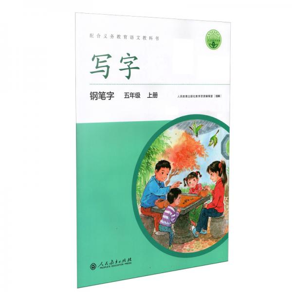 寫字·鉛筆字：五年級上冊（配統(tǒng)編版語文教材·人教版）