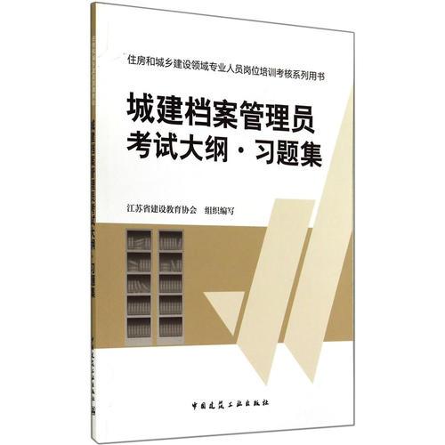 住房和城乡建设领域专业人员岗位培训考核系列用书城建档案管理员考试大纲 习题集