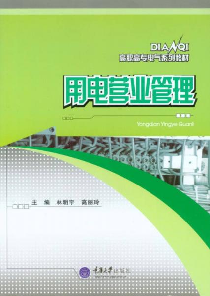 用電營業(yè)管理
