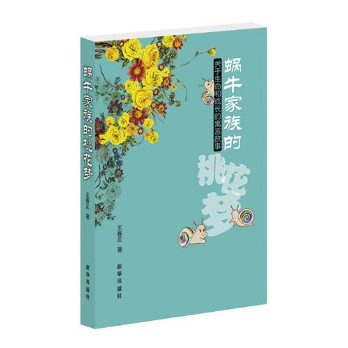 蝸牛家族的桃花夢(mèng)：關(guān)于生命和成長的寓言故事