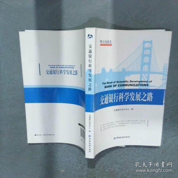 交通银行科学发展之路:胡怀邦讲话辑录