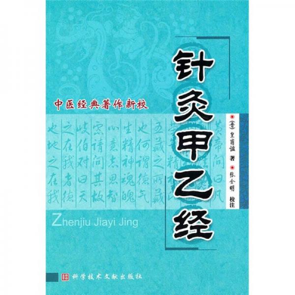 中醫(yī)經(jīng)典著作新校：針灸甲乙經(jīng)