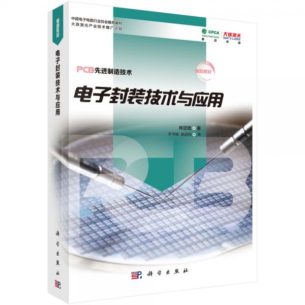 電子封裝技術(shù)與應(yīng)用