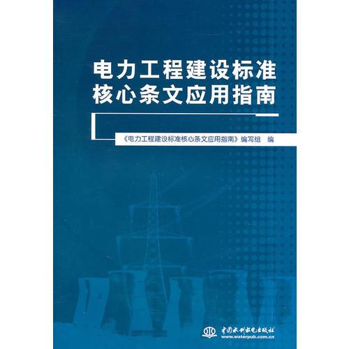 電力工程建設(shè)標(biāo)準(zhǔn)核心條文應(yīng)用指南