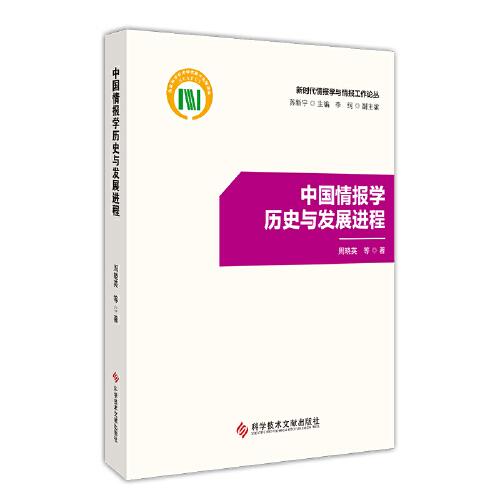 中國情報學歷史與發(fā)展進程
