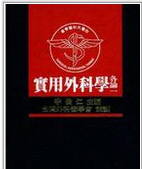 實(shí)用外科學(xué)－各論一