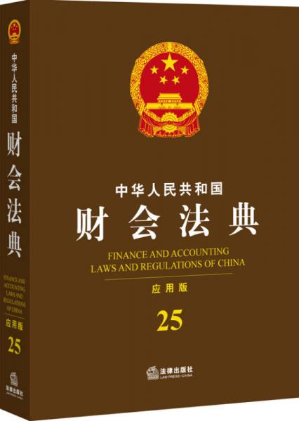 中华人民共和国财会法典（应用版）